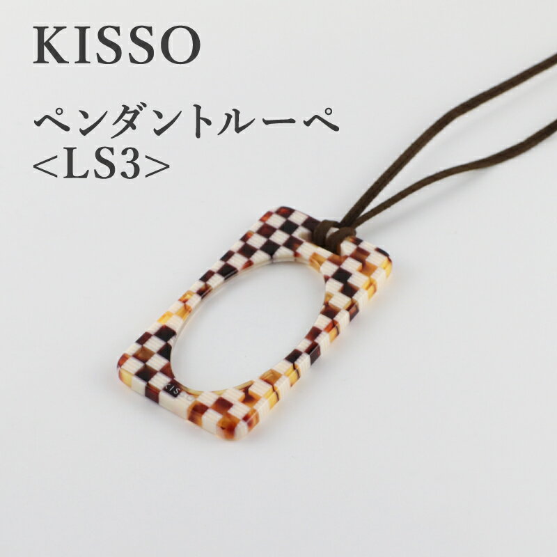 【ふるさと納税】＜KISSO＞Pendant Loupe_LS3 / 母の日 ギフト プレゼント おしゃれ ルーペ 拡大鏡 ペンダント ネックレス 日本製 キッソオ 福井県鯖江市 [C-01713]