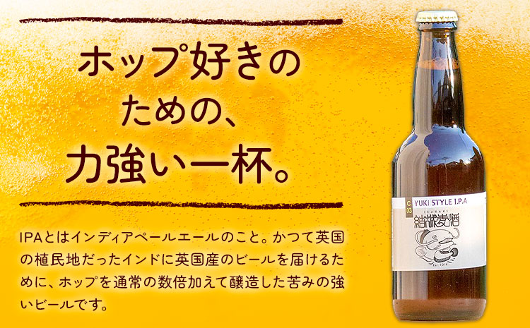 ビール ゆうきスタイルIPA 330ml×6本 株式会社結城麦酒《30日以内に出荷予定(土日祝除く)》茨城県 結城市 ビール 酒 エール クラフトビール 瓶 敬老の日 国産 IPA ホップ