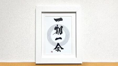 ≪書道家 桔梗≫『一期一会』写真プリント作品（2L）【額縁：茶】