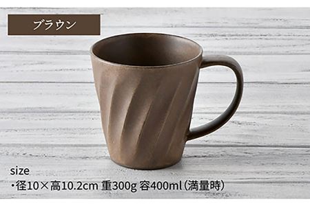【波佐見焼】ねじり BIGマグセット（ブラウン・ベージュ） マグカップ スープマグ スープカップ  食器 皿 【トーエー】 [QC56] 波佐見焼