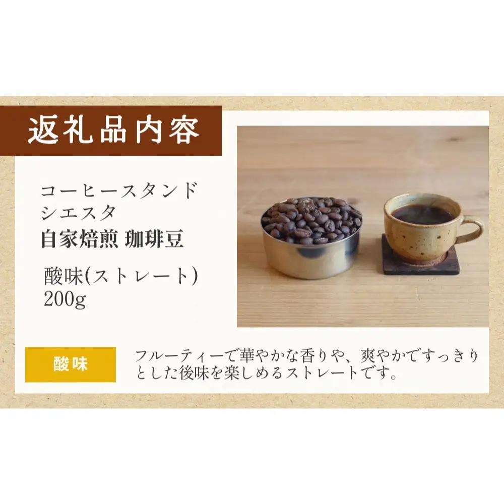 自家焙煎珈琲豆 200g 焙煎士おまかせ 酸味 ( ストレート ) 豆のまま コーヒー 珈琲 豆 コーヒー豆 自家焙煎 焙煎 おまかせ 北海道 安平町 安平