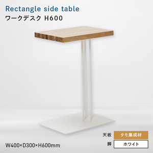 Rectangle side table （レクタングルサイドテーブル） ワークデスク H600 ホワイト_集成材  EB8-0642