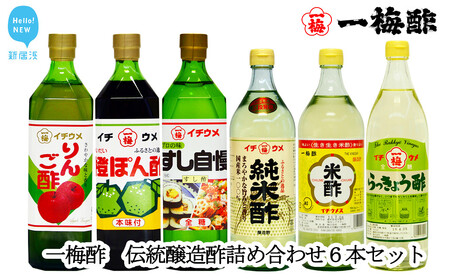 一梅酢 伝統醸造酢詰め合わせ６本セットお得 セット プロの味 国産 国内製造 酢の物 南蛮漬け 和え物 合わせ酢