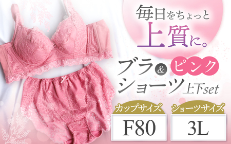 ブラ＆ショーツ 上下セット ピンク F80＆ショーツ 3L | 女性用下着 レディース ブラ＆ショーツ ブラ ショーツ ピンク 上下セット 君津市 きみつ 千葉県