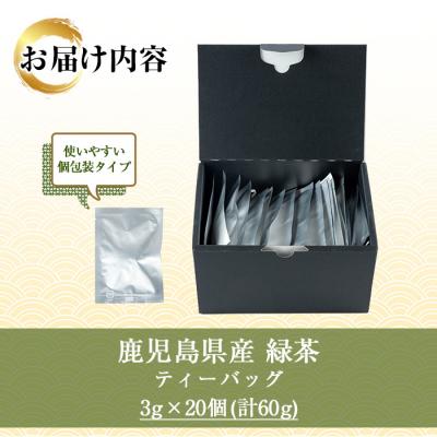 ふるさと納税 いちき串木野市 緑茶 ティーバッグ 3g×20袋 計 60g 個包装 で 使いやすい 有機栽培 の 鹿児島 の お茶 |  | 03