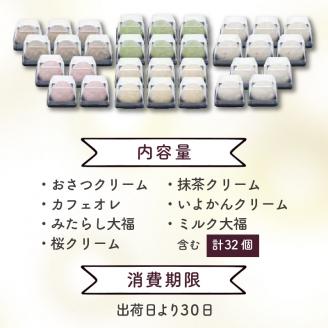 豊穣庵のクリーム大福 32個アソート《 国産 大福 デザート お土産 お菓子 おやつ スイーツ お取り寄せスイーツ 和菓子 和スイーツ 》【2402H05909】