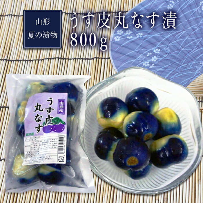【ふるさと納税】山形夏の漬物うす皮丸なす漬800g（160g×5袋）_E056(R7)-2