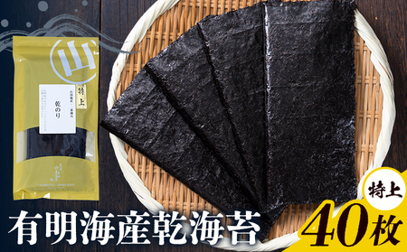 海苔 特上 有明海産 乾海苔 一番摘み 40枚入り 小分け 《30日以内に出荷予定(土日祝除く)》 熊本県 荒尾市 送料無料 有明 有明海 のり おにぎり おむすび 手巻き寿司