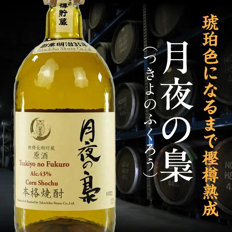 琥珀色の樫樽熟成【とうもろこし焼酎】原酒 月夜の梟 43度 720ml 焼酎 酒 お酒 アルコール とうもろこし 瓶 化粧箱 化粧箱入り 贈答用 贈答 贈り物 贈答品 ギフト プレゼント 還暦祝い 内