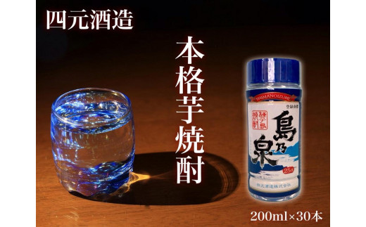 
【四元酒造】島乃泉 200ml×30本セット（アルコール分25％）【焼酎 芋焼酎 芋 いも お酒 アルコール 本格 種子島産 人気 おすすめ 鹿児島県 中種子町 ふるさと納税 送料無料 N139SM】
