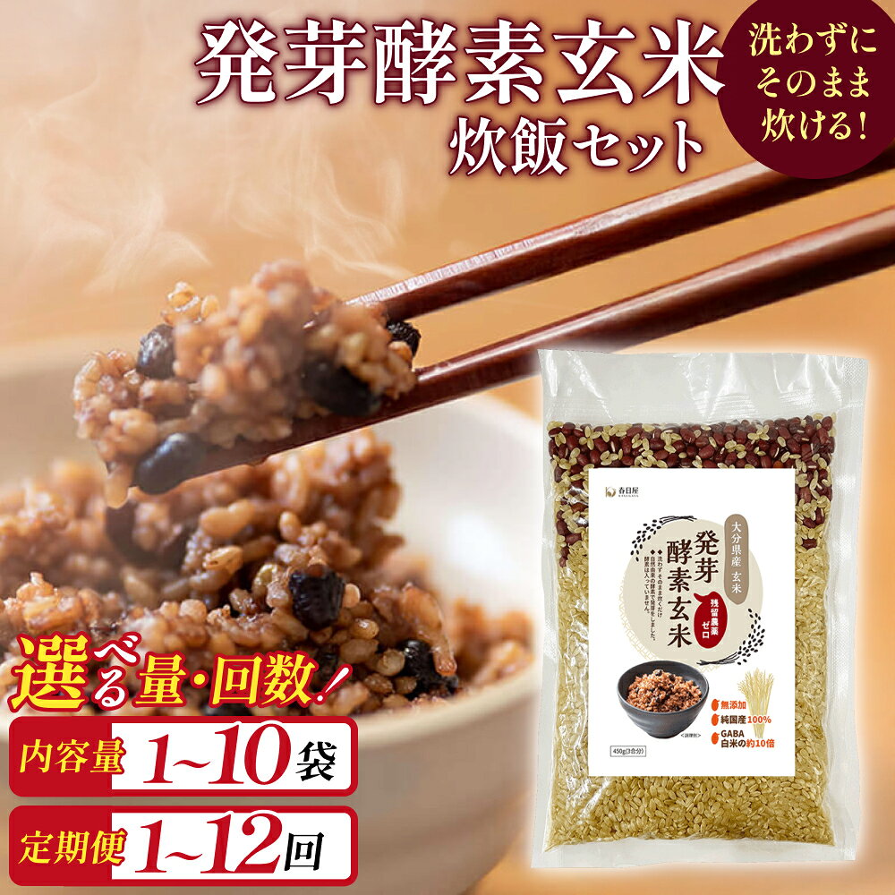 【ふるさと納税】【 選べる 容量 / 配送回数 】発芽酵素玄米炊飯セット 3合 (450g) × 1袋 - 10袋 定期便 1回 / 3回 / 6 回 / 12回 洗わずそのまま炊ける 無洗米 米 玄米 発芽玄米 酵素 お米 食物繊維 モチモチ お手軽 簡単 大分県 大分 玖珠町 玖珠