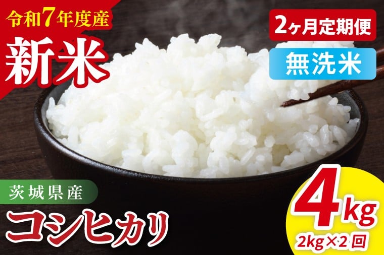 
            【先行予約】【2ヶ月定期便】令和7年産 茨城県産コシヒカリ　無洗米　2kg【お米 米 こしひかり ごはん 茨城県】（85-19）
          