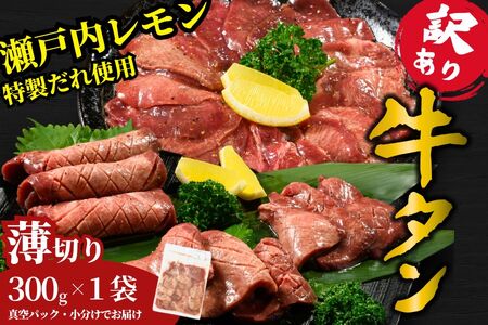 【訳あり】薄切り 牛タン300g 瀬戸内レモン塩だれ 尾野精肉店の牛タン【塩だれ 瀬戸内レモン 数量限定 サイズ不揃い 訳あり 真空パック 小分け 冷凍 牛肉 牛タン 焼肉 BBQ 広島県 竹原市】※離島への配送不可