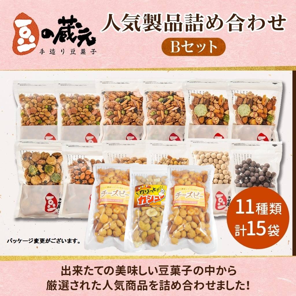 豆の蔵元　人気商品詰め合わせ Bセット おかき 豆 豆菓子 せんべい 進物 お菓子 大容量 お豆 人気 おいしい おつまみ あられ 送料無料