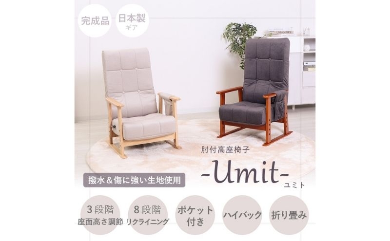 
                  高座椅子 Umit ユミト 肘付き 座椅子 イス 椅子 チェア インテリア 家具 リクライニング ポケットコイル 座面 高さ調整 ハイバック 折り畳み コンパクト 完成品 シンプル おしゃれ 長時間 兵庫 兵庫県 小野市
                