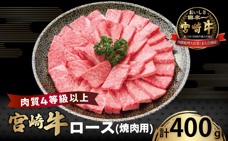 
            宮崎牛ロース(焼肉用)計400g 肉 牛 牛肉 国産_T050-003
          