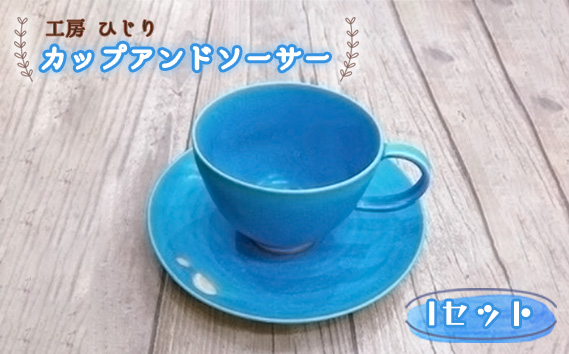 
                  No.394 カップアンドソーサー　1セット ／ トルコブルー お皿 食器 セット 工房ひじり 兵庫県
                