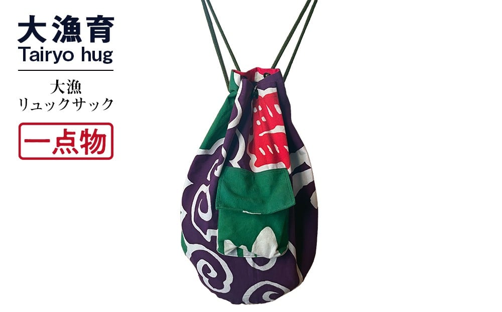 
            【一点物】大漁リュックサック 
          