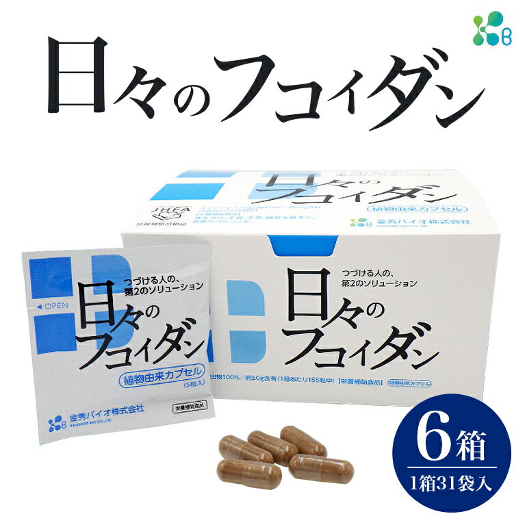 【ふるさと納税】【金秀バイオ】日々の フコイダン 6箱 (1箱31袋入り)186日分(約 6ヶ月 分) サプリ サプリメント カプセル 食物繊維 沖縄 もずく モズク オキナワモズク 抽出物 100% 栄養補助食品 健康食品 生活習慣病 予防 免疫力 健康 対策 食品 沖縄県 糸満市 送料無料