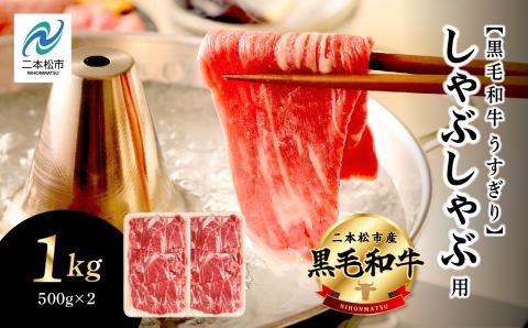 ＼年内発送可能！／福島県二本松市産 黒毛和牛うすぎり しゃぶしゃぶ用 1kg(500g×2パック)【株式会社コーシン】