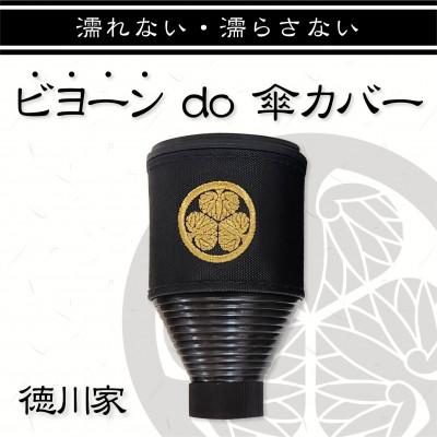 ふるさと納税 犬山市 徳川家家紋入りビヨーンと伸びる傘カバー2個セット