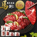 【ふるさと納税】熊本県産 馬刺し 計450g セット 食べ比べ 詰め合わせ 赤身100g×2 上赤身100g×2 馬ヒモまたはフタエゴ50g×1 甘口馬刺醤油付き 馬肉 肉 国産 熊本県 西原村 送料無料