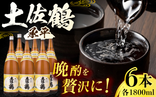 土佐鶴 (承平) 1800ml 6本 日本酒 地酒 【近藤酒店】 [ATAB157] お酒 酒 おすすめ 高知 日本酒 高知市 こうち 人気 スピード発送 配送 最短 すぐ届く
