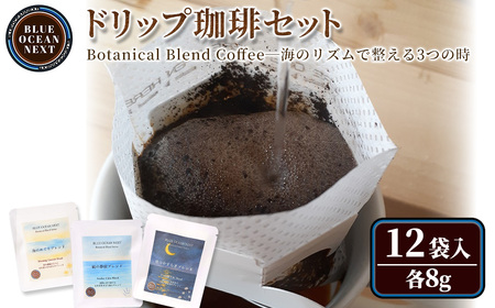 Botanical Blend Coffee―海のリズムで整える3つの時 ドリップ珈琲セット(12袋×各8g) コーヒー 珈琲 ドリップ 自家焙煎珈琲 土鍋 フレーバー 完全オリジナル焙煎 飲み比べ プレゼント 贈答用 お取り寄せ 【sm-CM009-B】【BLUE OCEAN NEXT】