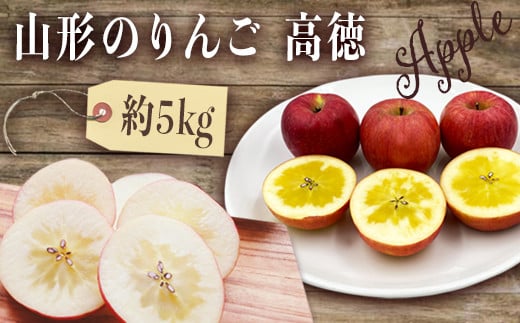 
            【2025年10月～11月発送分先行受付】山形のりんご（高徳）約5kg_H119(R7)
          