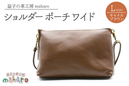 益子の革工房maharoのショルダーポーチ ワイド（L）キャメルブラウン｜栃木県 益子町 ふるさと納税 ショルダーバッグ バッグ 牛革 手作り (AX110-1)