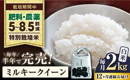 【令和7年産新米】【全12回】特別栽培米ミルキークイーン　2kg白米×12回[AQCP028] 白米