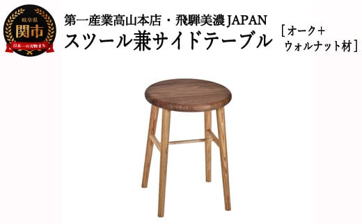 
D77-01 スツール/サイドテーブル【オーク材+ウォルナット材】 JCW73024X ONO+W

