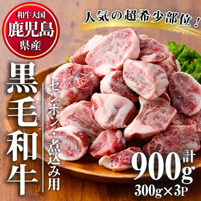 【ふるさと納税】＜超希少部位！＞鹿児島県産黒毛和牛センボン煮込み用(計900g・300g×3)国産 鹿児島県産 牛肉 希少部位 牛モモ 牛もも おでん 煮物 ビーフシチュー 冷凍【カミチク】【1066】