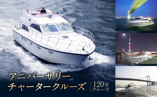アニバーサリーチャータークルーズ （120分クルーズ）