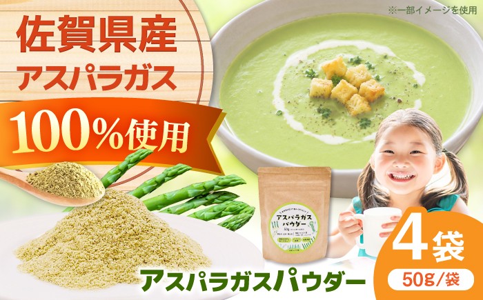 
                  アスパラガスパウダー（50g×4袋） / 佐賀県 /社会福祉法人肥前茗荷会  [41AHAG004]
                