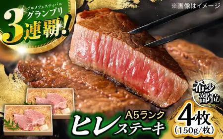 長崎和牛 A5 ヒレステーキ 600g(150g×4) / ヒレ ヒレステーキ ヒレ肉ステーキ ヒレ肉 長崎和牛 A5 希少部位 / 諫早市 / 野中精肉店 [AHCW050]