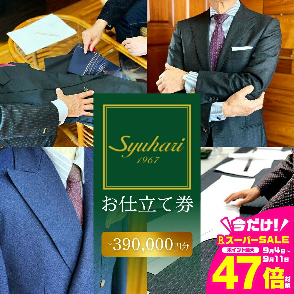 【ふるさと納税】syuhari お仕立券 補助券 フルオーダー スーツ コート ジャケット メンズスーツ レディーススーツ ジレワンピース レディースコート スカート 名刺入れ ワイシャツ ブラウス シャツ マフラー スカーフ オーダーメイド 仕立券 補助券 とよはしの匠 豊橋市