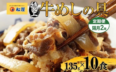 牛めしの具松屋 国産特上 牛丼牛めしの具【135g×10袋】【冷凍 隔月2回】