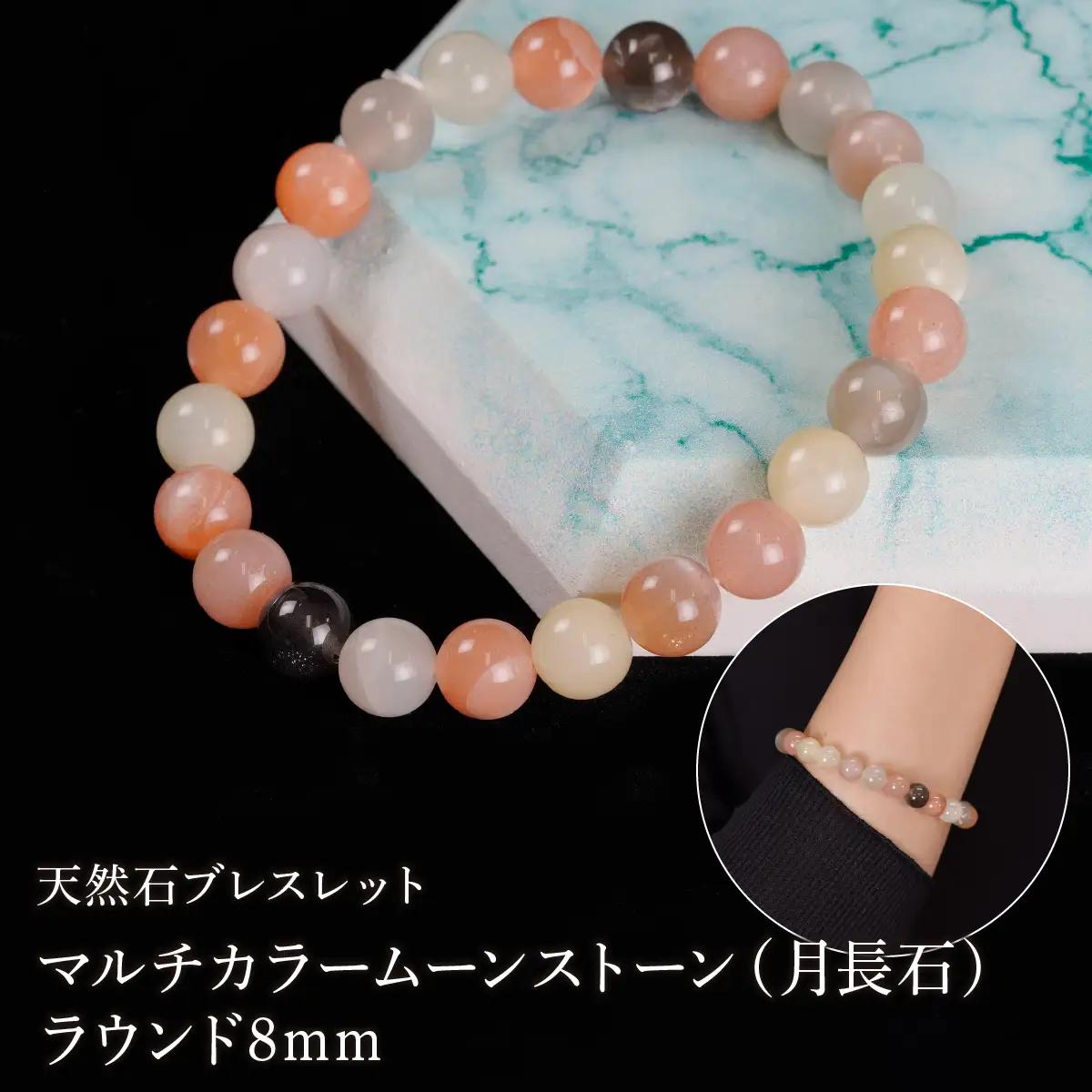 マルチカラームーンストーン（月長石） ラウンド8mm 数珠ブレスレット 1本 Brc-8 244-008