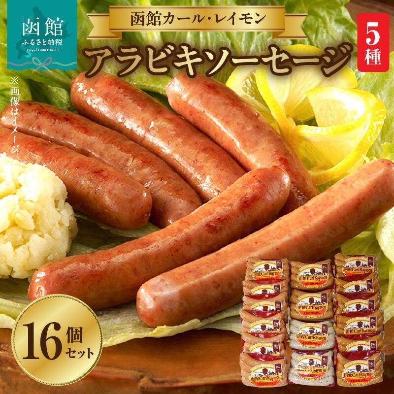 函館カール・レイモン　アラビキウィンナー ソーセージ 5種 16個 セット_HD052-016