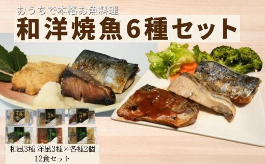 
            【セット】和風・洋風焼魚12食(塩焼/照焼/西京焼/トマト煮/クリーム煮/香草焼 各2)
          