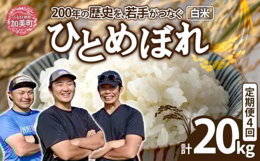 【5kg×4回 計20kg】 米 宮城県産 ひとめぼれ 5kg 定期便 《 令和7年産 新米予約 》 白米 精米 ご飯 ごはん コメ こめ お米 小分け 家庭用 結心ファーム [ 宮城県 加美町 ]  