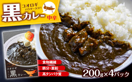 イエコオロギパウダー コオロギ黒カレー4個セット BKBN001