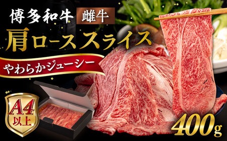 【A4〜A5 等級】博多和牛 肩ロース うす切り 400g 糸島市 / ヒサダヤフーズ [AIA057] スライス 牛肉 国産 博多 和牛 キャンプ アウトドア お取り寄せ 送料無料