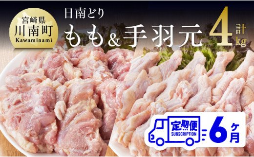 日南どり もも肉 2kg ＆ 手羽元 2kg セット 計４kg 【6ヶ月定期便】 [G5315]