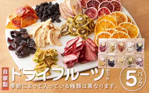 
ドライフルーツセット（イチゴ・みかん・柿・梨等）
