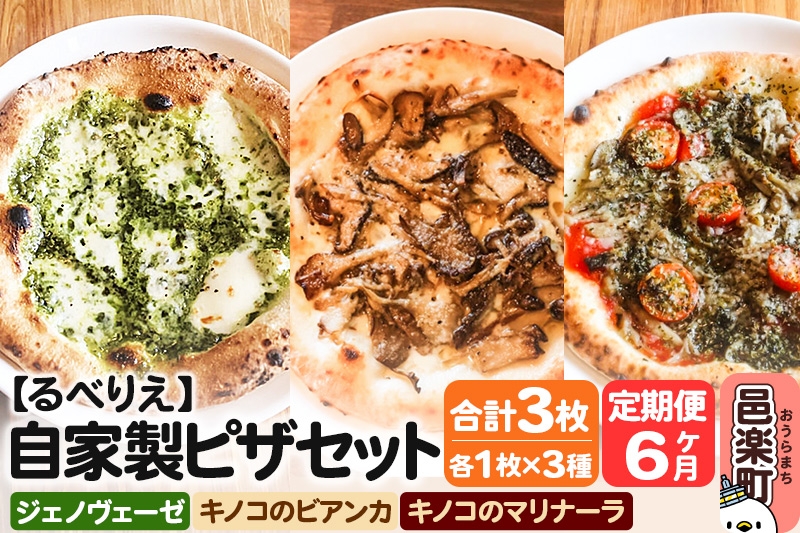 
            《定期便6ヶ月》自家製ピザ ジェノヴェーゼ＋キノコのビアンカ＋キノコのマリナーラ 各1枚 計3枚セット【冷凍】邑楽町 るべりえ
          