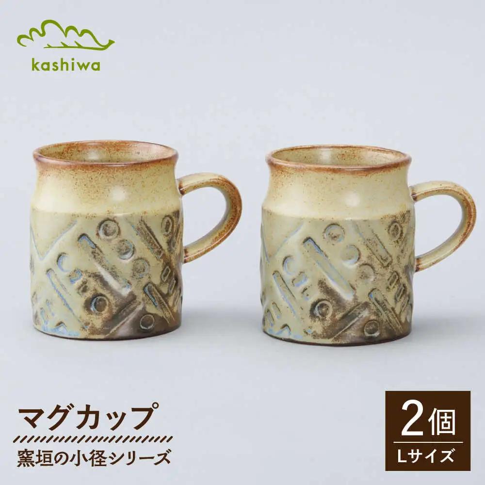 【瀬戸焼】窯垣の小径シリーズ　マグカップ(L) 2個セット【かしわ窯】 マグ マグカップ コップ カップ [BBAJ016]