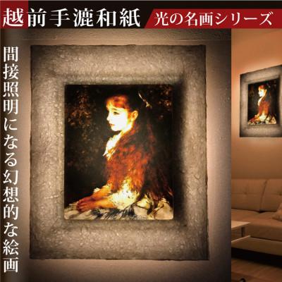 ふるさと納税 あわら市 越前和紙を使った額縁「和紙ック」と絵画作品　ルノワール「少女イレーヌ」LED照明付き