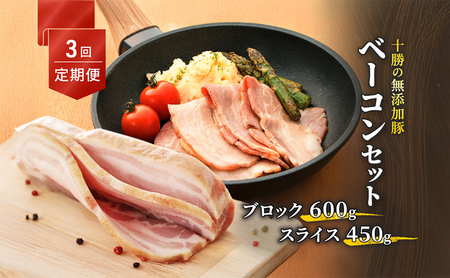 定期便 全3回 無添加豚ベーコン ブロック・スライス 計3.15kg